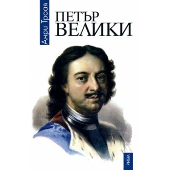 Петър Велики