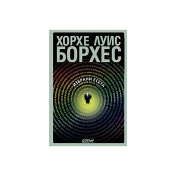 Избрани есета
