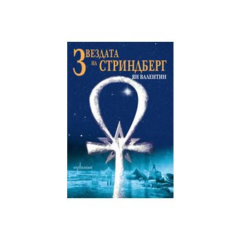 Звездата на Стриндберг