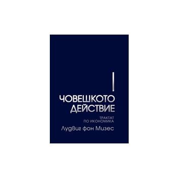 Човешкото действие: Трактат по икономика