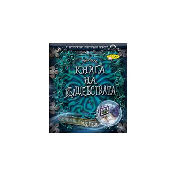 Магическа книга на вълшебствата. С триизмерни ви