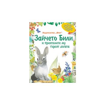 Зайчето Били и приятелите му търсят дъгата