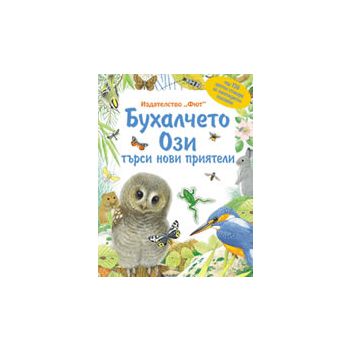 Бухалчето Ози търси нови приятели