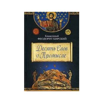 Десять Слов о Промысле