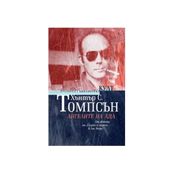 Ангелите на Ада