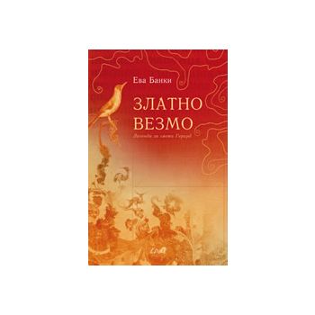 Златно везмо