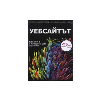 Уебсайтът