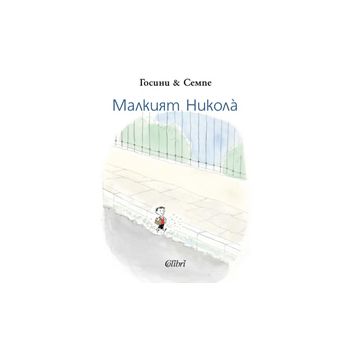 Малкият Никола