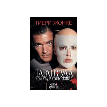 Тарантула: (Кожата, в която живея)