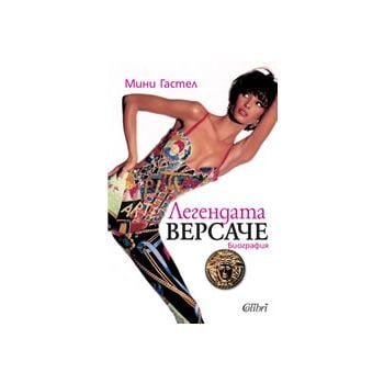 Легендата Версаче