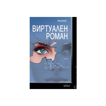 Виртуален роман