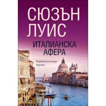 Италианска афера