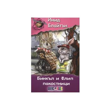 Бинкъл и Флип пакостници