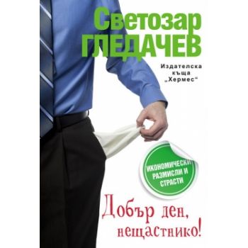 Добър ден, нещастнико!