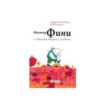 Мистър Фини и светът надолу с главата