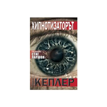 Хипнотизаторът