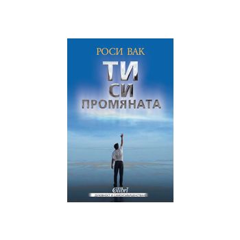 Ти си промяната