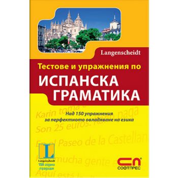Тестове и упражнения по испанска граматика