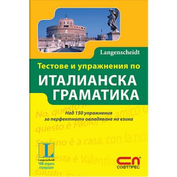 Тестове и упражнения по италианска граматика
