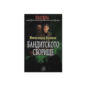 Платина: Бандитското сборище
