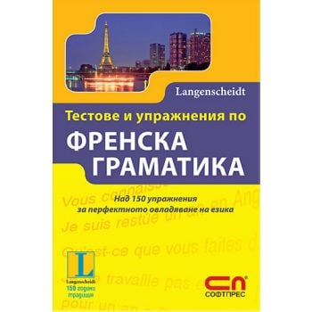 Тестове и упражнения по френска граматика