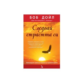 Следвай страстта си