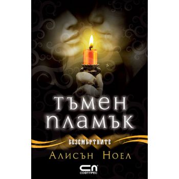 Безсмъртните: Тъмен пламък, книга.4