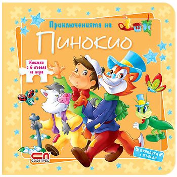Приключенията на Пинокио. Книжка с 6 пъзела за и