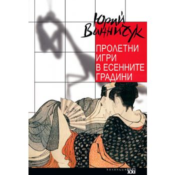Пролетни игри в есенните градини