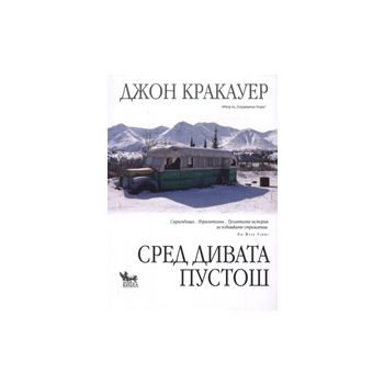 Сред дивата пустош