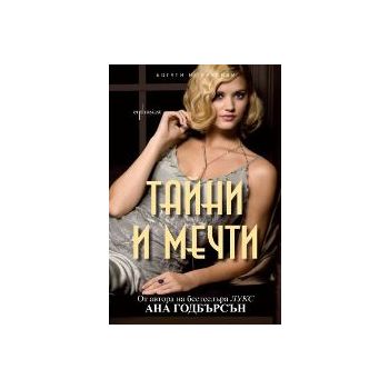 Тайни и мечти