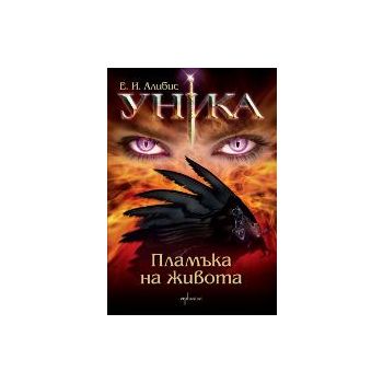 Уника: Пламъка на живота