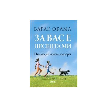 За вас е песента ми: Писмо до моите дъщери