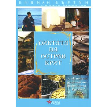 Диетата на остров Крит
