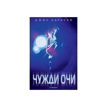 Чужди очи