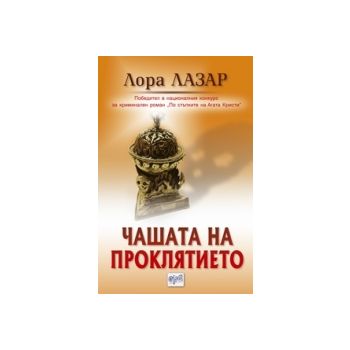 Чашата на проклятието
