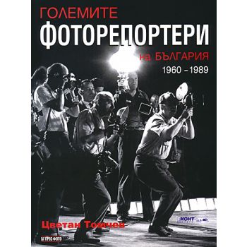 Големите фоторепортери на България 1960 - 1989