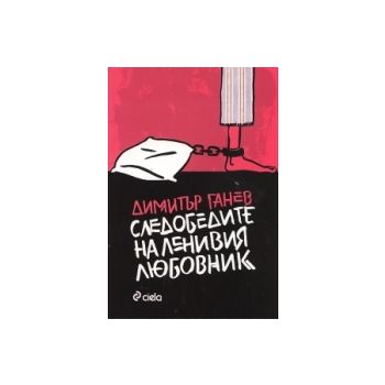 Следобедите на ленивия любовник