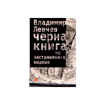 Черна книга на застрашениете видове