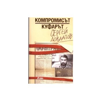 Компромисът. Куфарът