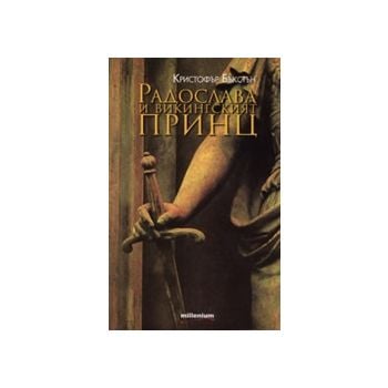 Радослава и викингският принц