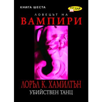 Ловецът на вампири, книга 6: Убийствен танц