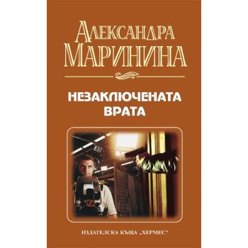 Незаключената врата