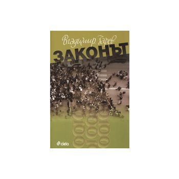 Законът