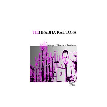 Неправна кантора
