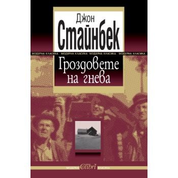 Гроздовете на гнева