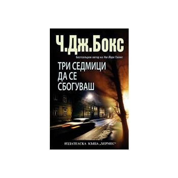 Три седмици да се сбогуваш