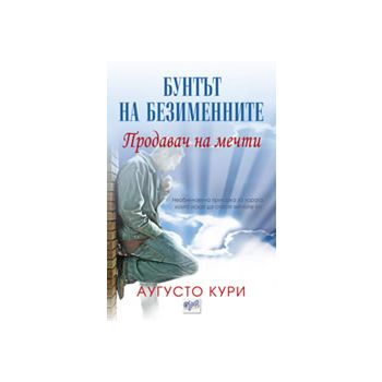 Продавач на мечти. Бунтът на безименните