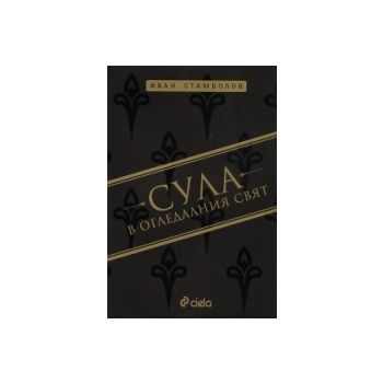 Сула в огледалния свят