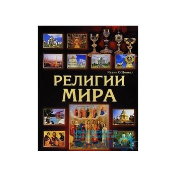 Религии мира. Иллюстрированная энциклопедия